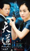 T《天道》（2006）4K 未删减 全24集