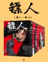 《镖人》[共11册]