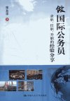 做国际公务员:求职、任职、升职的经验分享...