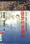《红楼梦性爱揭秘》红楼有梦难寻觅 西厢无计可消愁[pdf]
