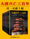 《大唐兴亡三百年》全7册 一部令人上瘾的300年大唐全史[pdf]