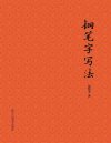 《钢笔字写法》提高硬笔书法的实用指南 钢笔字入门[pdf]