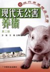 现代无公害养猪_12064402_方旭，王栓__2008