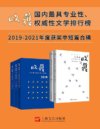 《收获文学榜中短篇小说》2019-2021合辑 中国殿堂级纯文学期刊杂志[pdf]