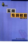 实用专利教程_10426571_江镇华主编_知识产...