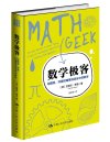 《数学极客》有趣的谜题中学习代数 几何和概率统计等[pdf]