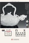 《白玉鉴定与选购从新手到行家》全彩 零基础轻松学会白玉真伪鉴定[pdf]