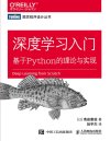 《深度学习入门 基于Python的理论与实现》[pdf]