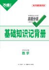 万唯中考《基础知识记背册》(2024版)
