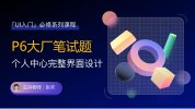 GenJi是真想教会你《B站课堂：UI设计全能实战课 (视频+课件) 》