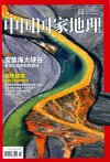 中国国家地理.2015年5月