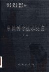 中国科学技术史稿++上册_10185331_杜石然++...