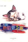 《彩绘色铅笔之旅 基础入门篇》最实用绘画技法 一学就会[pdf]