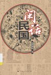 《闲话民国》一幅民国生活的风景图[pdf]