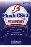 FLASH CS6.0中文版实训教程_13053176_张国权等编著_北京市：电子工业出版社_2012.06