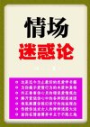 《情场迷惑论》：破解婚姻与爱情的底层逻辑