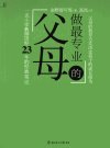 做最专业的父母_12807221_(日)亲野智可等著_长春市:北方妇女儿童出版社_2011.05