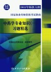 中药学专业知识 1 习题精选_12767552_中国执业药师协会组织编写_北京市:人民卫生出版社_2011.03