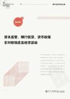 资本监管、银行信贷、货币政策非对称效应及经济波动_13039778_金永军著_厦门市:厦门大学出版社_2012.04