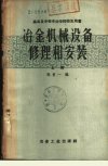 高等及中等专业学校师生用书  冶金机械设备...