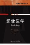 蓝图双语系列丛书  影像医学  第2版_12849018_（美）阿琳娜（AlinaUzelac）著；赵世光主译_人民卫生出版社_2010