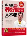 《陈飞松图说养好脾胃人不老》脾胃养生专家[pdf]