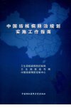 中国结核病防治规划实施工作指南  2008年版_12442472