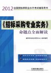 《招标采购专业实务》命题点全面解读_13015346_建筑考试培训研究中心组织编写_北京市:中国铁道出版社_2012.06