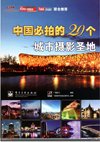 《中国必拍的20个城市摄影圣地·彩图版》精选最值得前往旅游20个地方 云旅游[pdf]