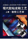 现代胶粘皮鞋工艺  上册  制帮工艺学_11729973_郑秀康，周福民主编_中国轻工业出版社_2006年8月