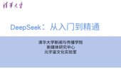 《清华大学DeepSeek第七弹使用》DeepSeek赋能家庭教育和直播讲解视频 送1-6弹和直播讲解视频[pdf]