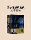 《流沙河解读古典文学系列》套装4册 当代文化奇人 著名诗人流沙河经典著作[pdf]