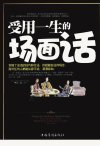 受用一生的场面话_12779052_韩彪编著_北京...