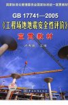 GB+17741-2005《工程场地地震安全性评价》...