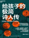 《给孩子的极简诗人传》240首经典诗词诠释 320个文史常识和典故 读懂2000年中国诗歌史[pdf]