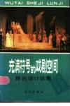 充满符号的戏剧空间——舞台设计论集_11026...