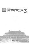 《清朝大历史》政治、权谋、人生[pdf]