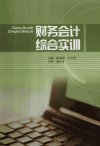 财务会计综合实训_12978450_徐贵丽，亓玉芳编_济南市：山东大学出版社_2011.07