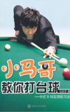 《小马哥教你打台球 中式8球实用练习法》[pdf]