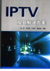 IPTV及其解决方案_11741548___
