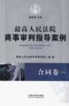 最高人民法院商事审判指导案例 合同卷 下_12815016_奚晓明主编_北京市:中国法制出版社_2011.02