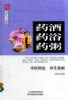 《药酒 药浴 药粥 中医特色 养生祛病》补虚纠偏 补益健身 醒神爽脑 生津液[pdf]
