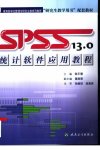 “研究生教学用书”配套教材++SPSS13.0统计...