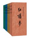 《四大名著 (彩皮版) 》[全八册]