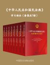 《中华人民共和国民法典》学习读本[套装共7册]