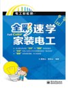《全彩速学家装电工》理科男最爱 跟着学电工 常见用电问题[pdf]