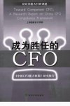成为胜任的CFO++《中国CFO能力框架》研究报...