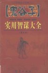 《鬼谷子实用智谋大全》