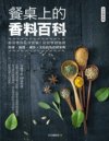 《餐桌上的香料百科》60多种香料 厨房里的香料百科[pdf