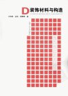 装饰材料与构造++第二版_12666388_王淮梁等...
